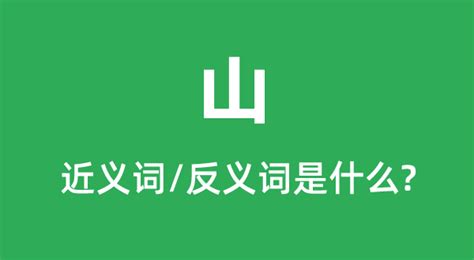 山 同義字|山的近义词